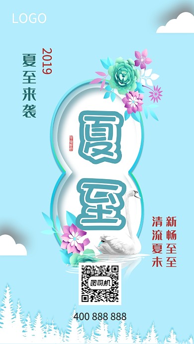 夏至活动手机海报清新
