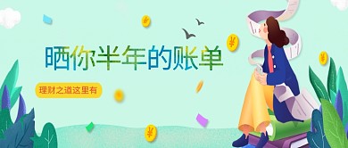 创意卡通插画金融理财微信公众号素材图片
