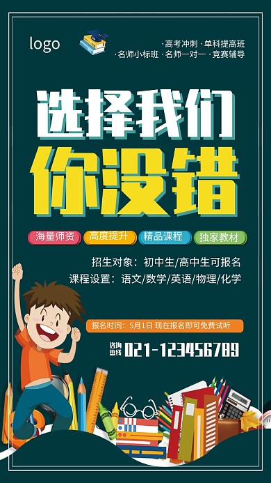 教育培训招生海报
