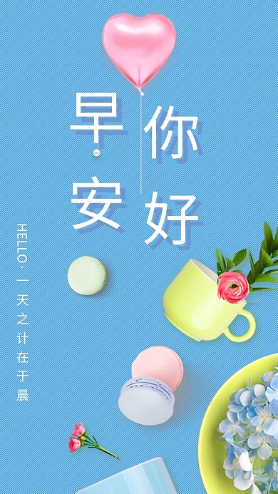 文艺早安手机海报