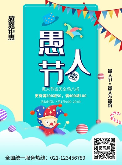 创意可爱卡通愚人节海报