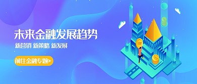 未来金融发展公众号首页