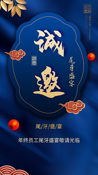 年末尾牙邀请海报