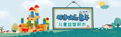 儿童益智积木促销淘宝banner