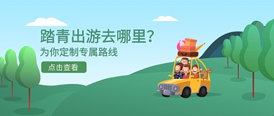 绿色清新春季踏青公众号首图