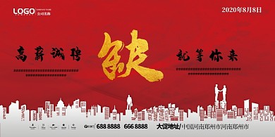高薪招聘红色宣传展板
