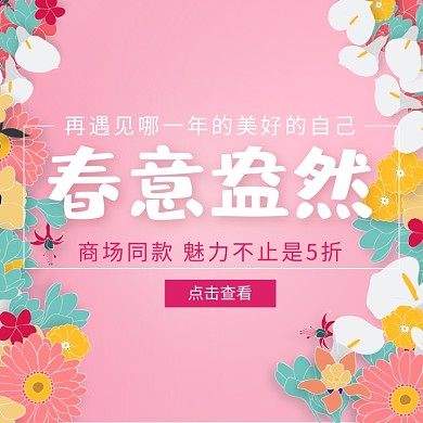 春意盎然商场促销淘宝直通车图片