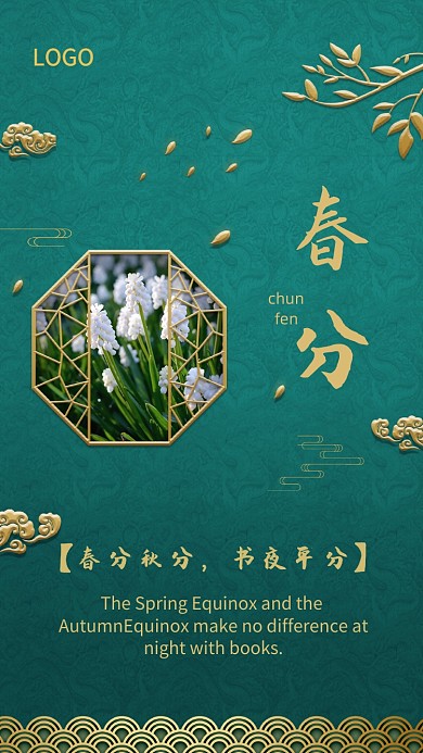新中式简约质感春分手机海报