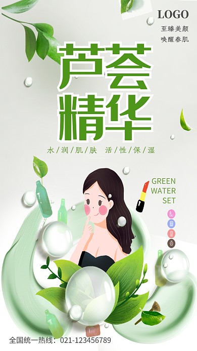 创意卡通芦荟精华护肤品海报