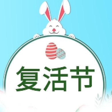 兔子彩蛋复活节手绘卡通公众号次图