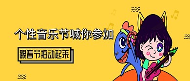 黄色卡通音乐节手绘公众号首图