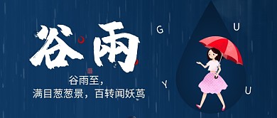 谷雨节气卡通女孩公众号首图