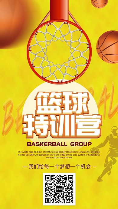篮球特训营招生海报