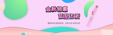 金秋特惠美妆淘宝banner