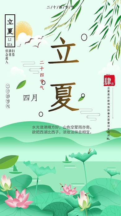 立夏节气小清新绿色中国风荷塘美手机海报