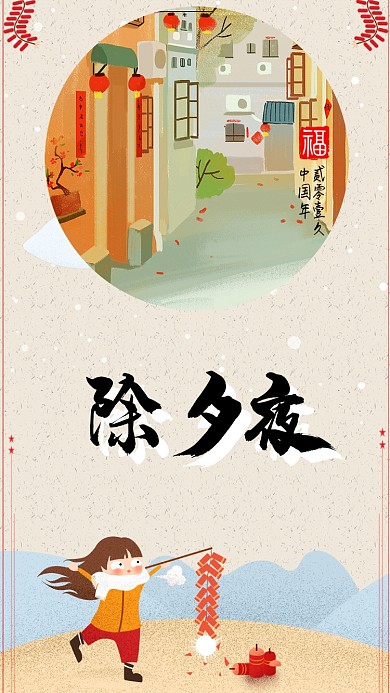 除夕夜辞旧迎新新年喜庆手机海报