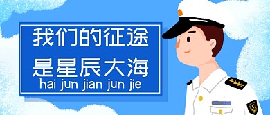 蓝色海军建军节大海手绘公众号首图