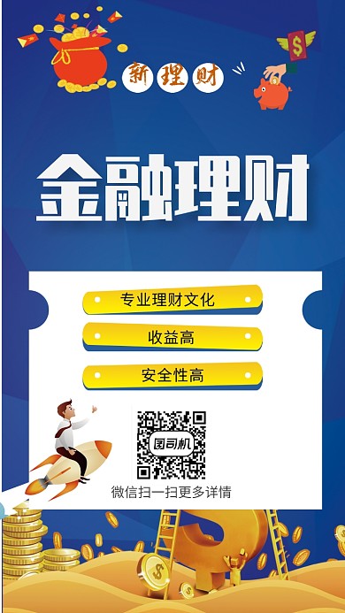 蓝色简约金融理财手机海报