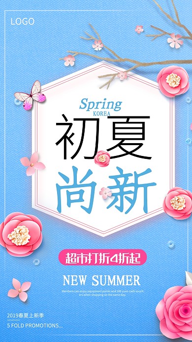 初夏尚新超市促销海报