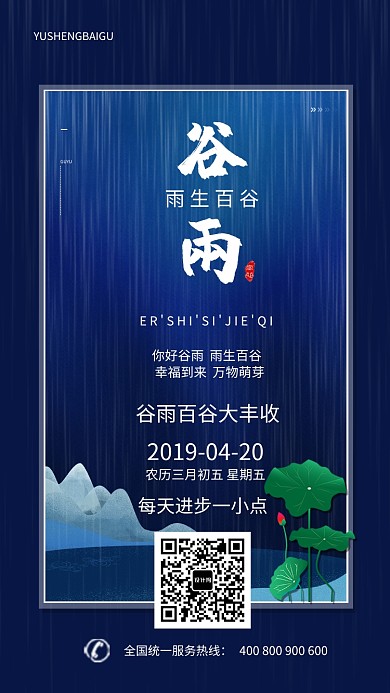 谷雨手机海报