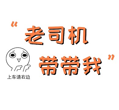 简笔画橙色老司机带带我朋友圈封面