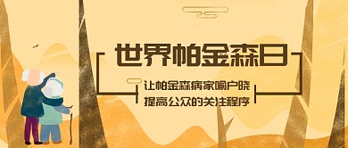世界帕金森宣传公众号首图