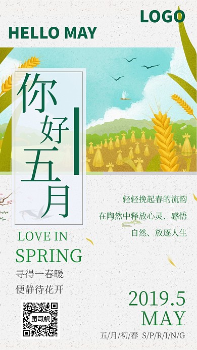 小清新五月问候手机海报