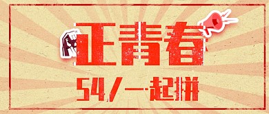 54青年节喇叭红色狂欢公众号首图