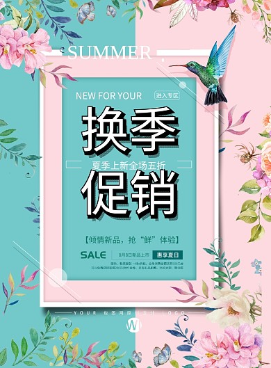 换季促销夏日活动清新潮流广告印刷海报
