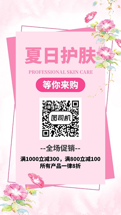 夏日护肤海报