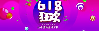 618狂欢球紫色渐变商务淘宝banner