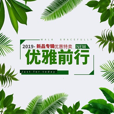 绿色2019新品特卖主图直通车