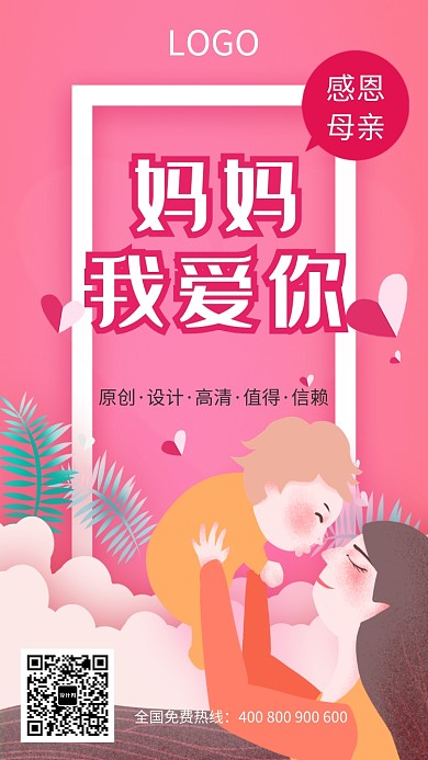 妈妈我爱你感恩母亲节海报