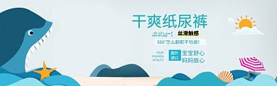 干爽纸尿裤淘宝banner