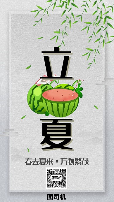 创意立夏节气西瓜海报
