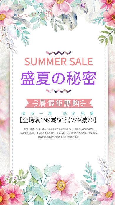 盛夏的秘密购物促销狂欢手机海报