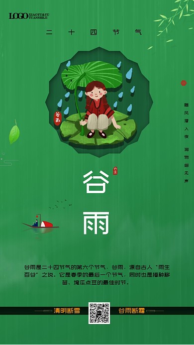 谷雨创意手机海报