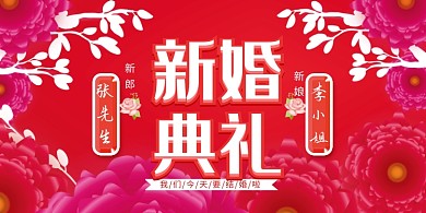 创意时尚红色结婚典礼展板