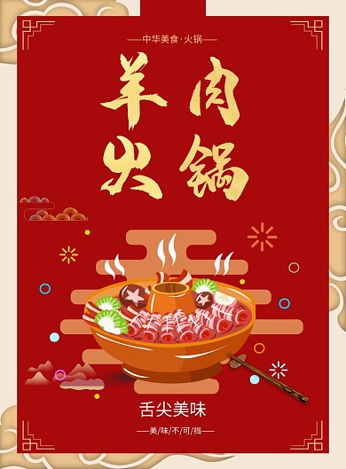 羊肉火锅美食简约印刷海报