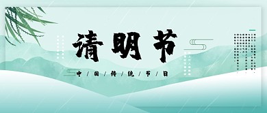 中国传统节日清明节古风公众号首图