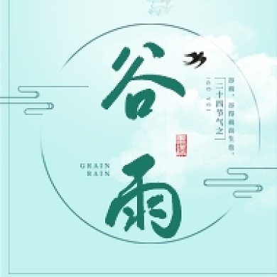 谷雨节气绿色简约公众号次图