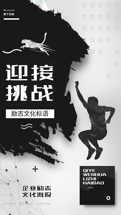 迎接挑战企业文化手机海报