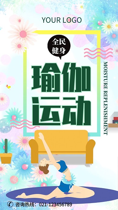 全民健身瑜伽运动海报