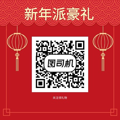 新年派礼二维码