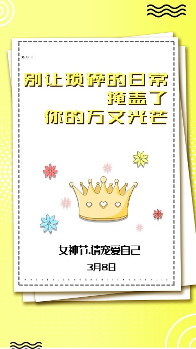 黄色柔美女王节手机促销海报