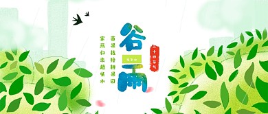 谷雨叶子绿色手绘公众号首图