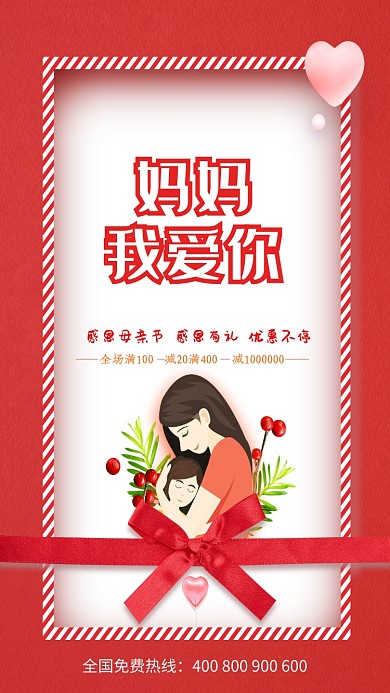 妈妈我爱你母亲节海报