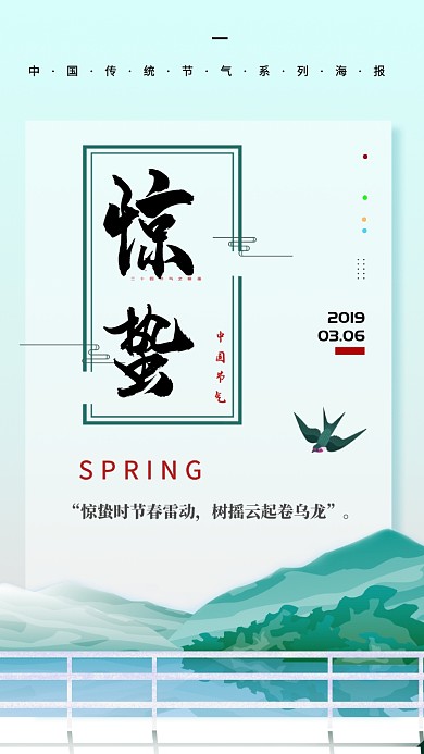 惊蛰节气青色清新创意手机海报