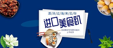 进口美食优惠蓝色立体新媒体配图