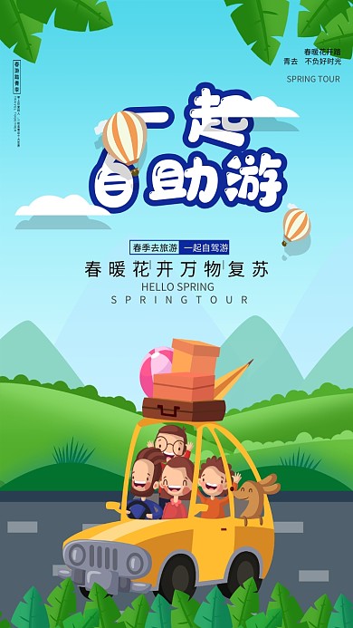 一起自助游踏青春天手机海报